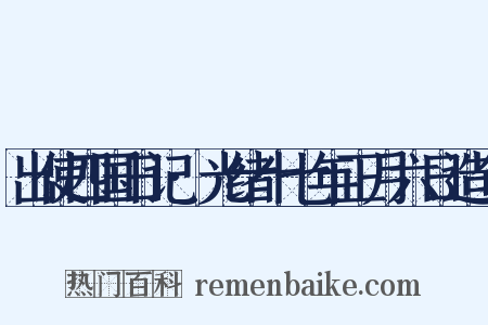 出使四国日记·光绪十七年正月六日造句是什么意思的图片